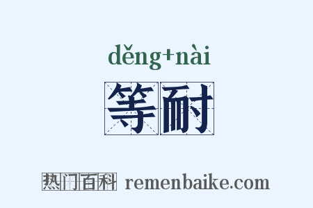 等耐是什么意思的图片